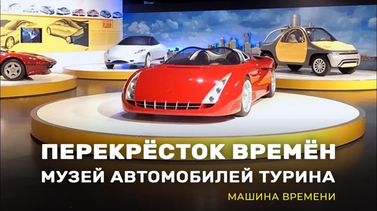 Перекрёсток времён: музей автомобилей Турина. «Машина времени»