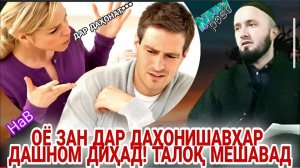 ДОМУЛЛО АБДУЛКОДИР АМРИ МАЪРУФ ҲАҚИ ШАВҲАР БОЛОИ ЗАН