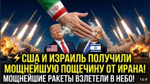 ⚡️США и Израиль получили мощнейшую пощечину от Ирана! Мощнейшие Ракеты Взлетели в небо!