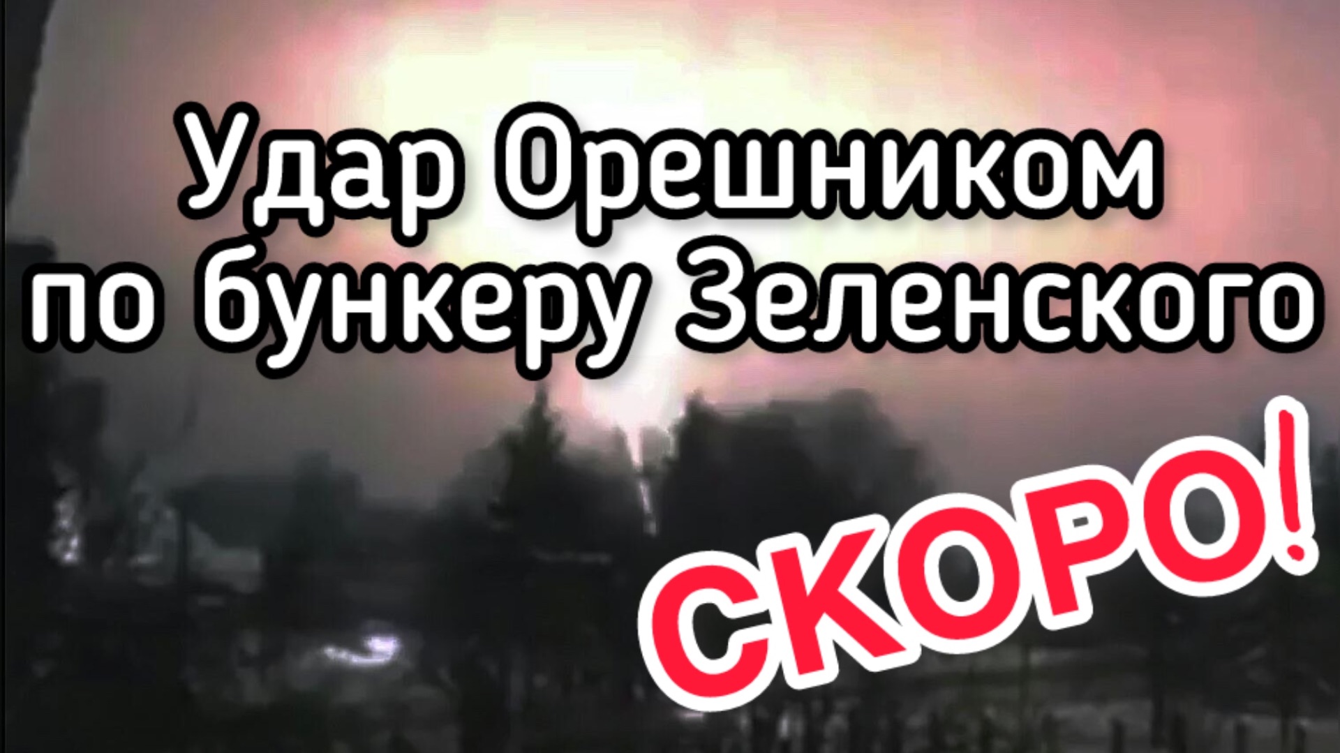 Россия готовит удары Орешником по подземным бункерам в Киеве. Зеленский ждёт смерти