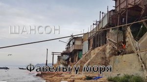 Шансон - ФАВЕЛЫ У МОРЯ. Богудония - лихая 2026 © Copyright:S.Galiev