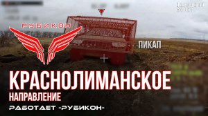 Краснолиманское направление. «Рубикон» FPV-дронами поражает транспорт, системы связи, ПВД и БпЛА ВСУ