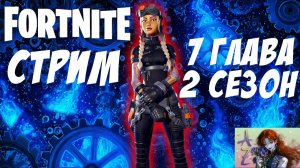 СТРИМ Fortnite. Зачиллимся в пятничный вечерок.