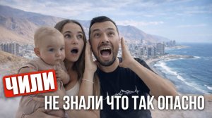 ОПАСНОЕ Чили! Мы рисковали с ребенком ради этого?