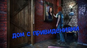 Квест таинственный «Дом с привидениями» от Компании QuestGuru