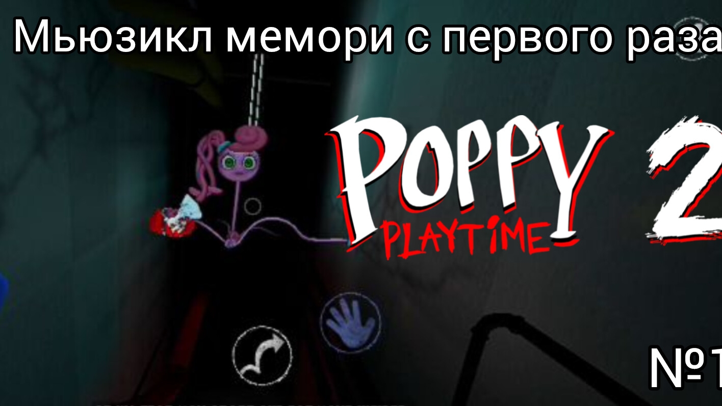 Мьюзикл мемори с первого раза/poppy Playtime Chatpert 2 №1