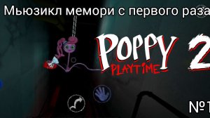 Мьюзикл мемори с первого раза/poppy playtime chatpert 2 №1