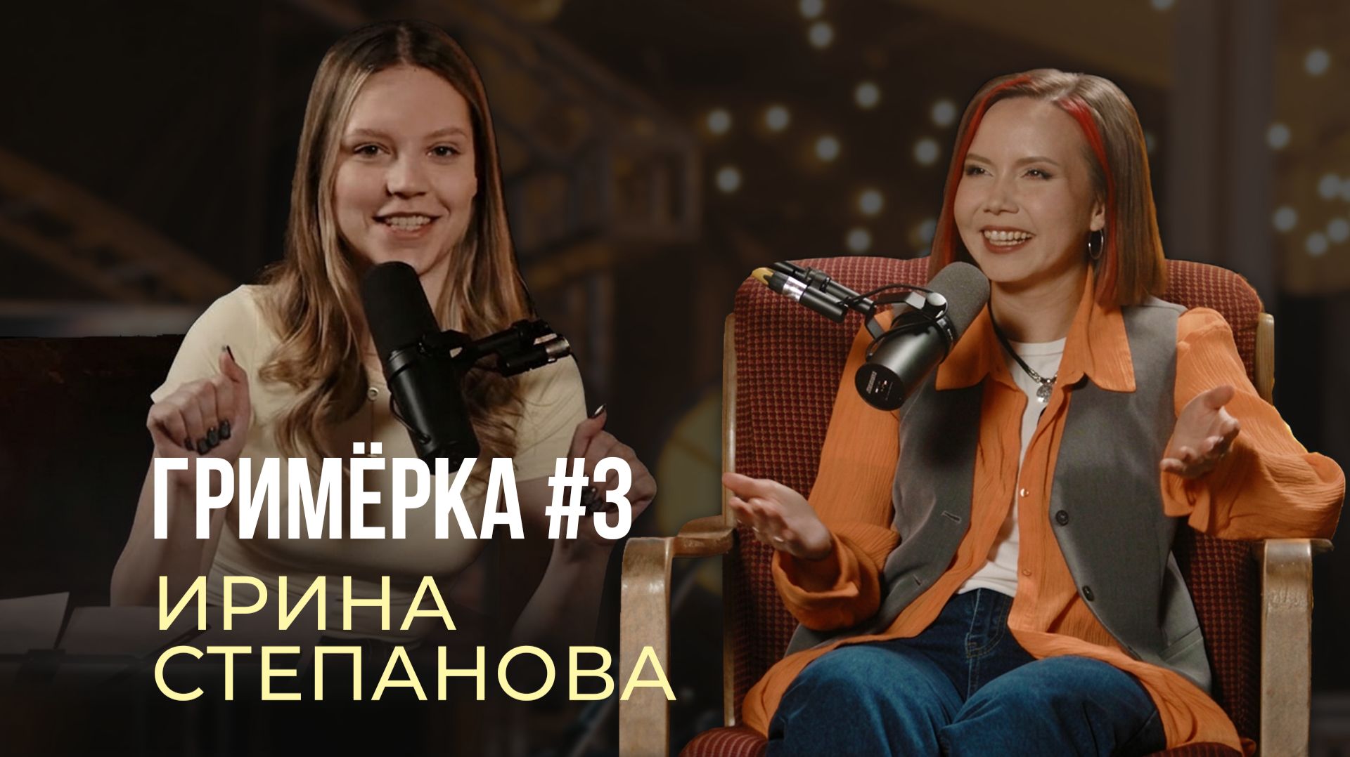 Гримёрка #3 | Ирина Степанова - участница шоу "Голос"