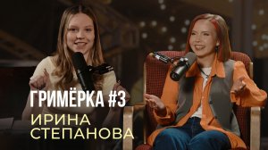 Гримёрка #3 | Ирина Степанова - участница шоу "Голос"