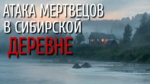 МЕРТВЕЦЫ В СИБИРИ. Страшные истории про деревню. Истории на ночь. Охотники на нечисть. АРЕОН. Сибирь