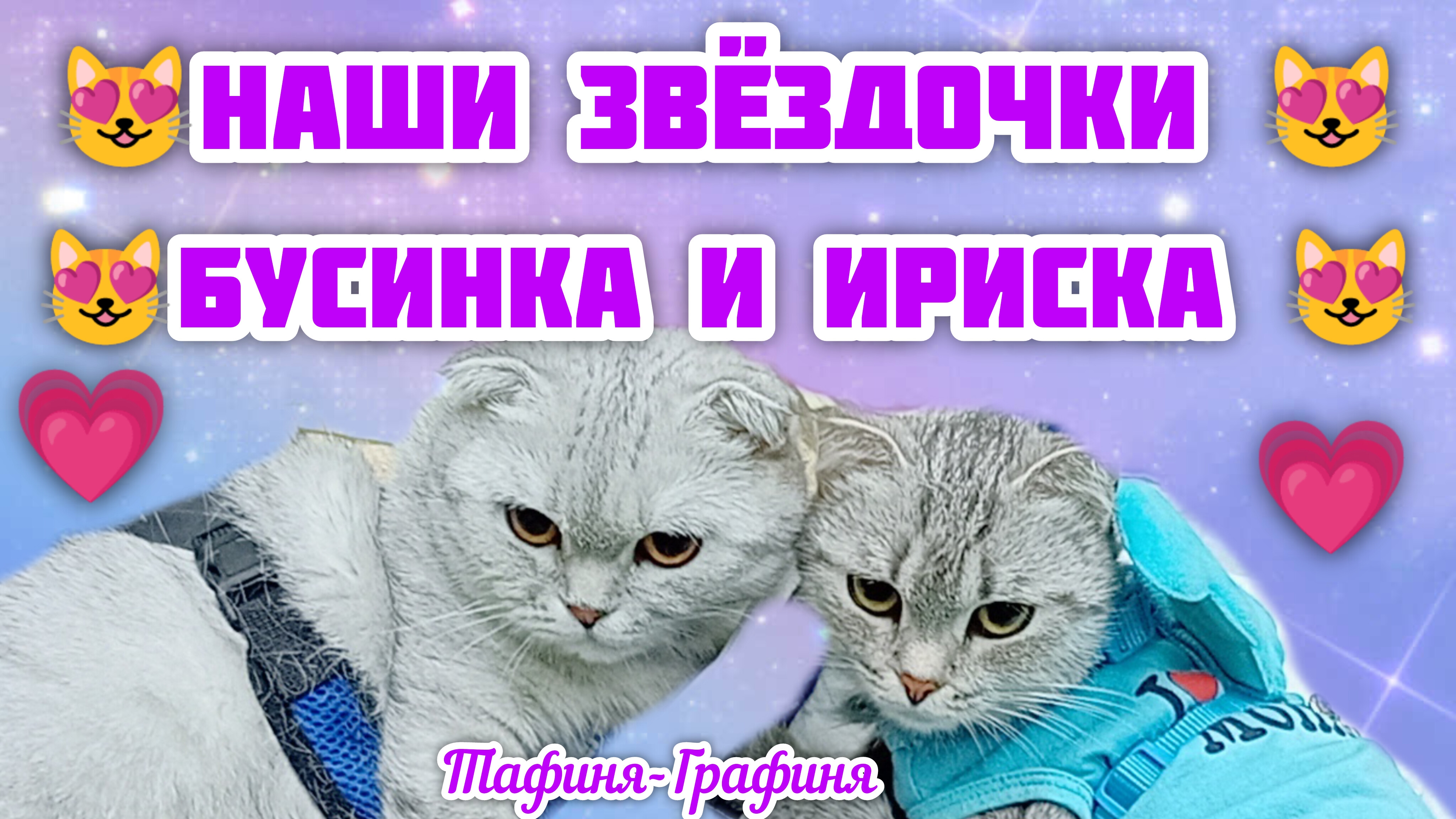 😻 Бусинка и Ириска 😻 Наши любимые девочки ❤️
