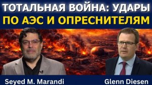 Сейед Маранди_ Полная война — удары по АЭС, опреснению и инфраструктуре