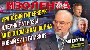 Иранский гиперзвук | Ядерные угрозы | Многодоменная война | Новый 9/11 близко?