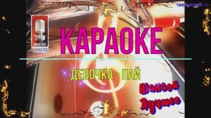 Девочка-пай. Шансон. КАРАОКЕ