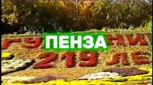 Пенза | Осень 1999