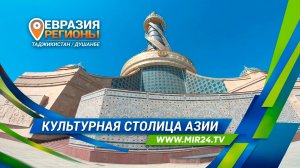 Культурная столица Азии. Чем славится Душанбе?