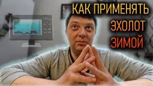 Стратегия ловли на игру зимой с эхолотом Итоги сезона