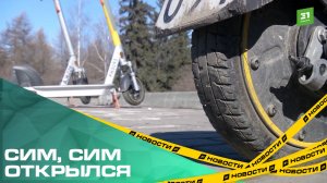 СИМ, СИМ открылся. В Челябинске стартовал сезон электросамакатов