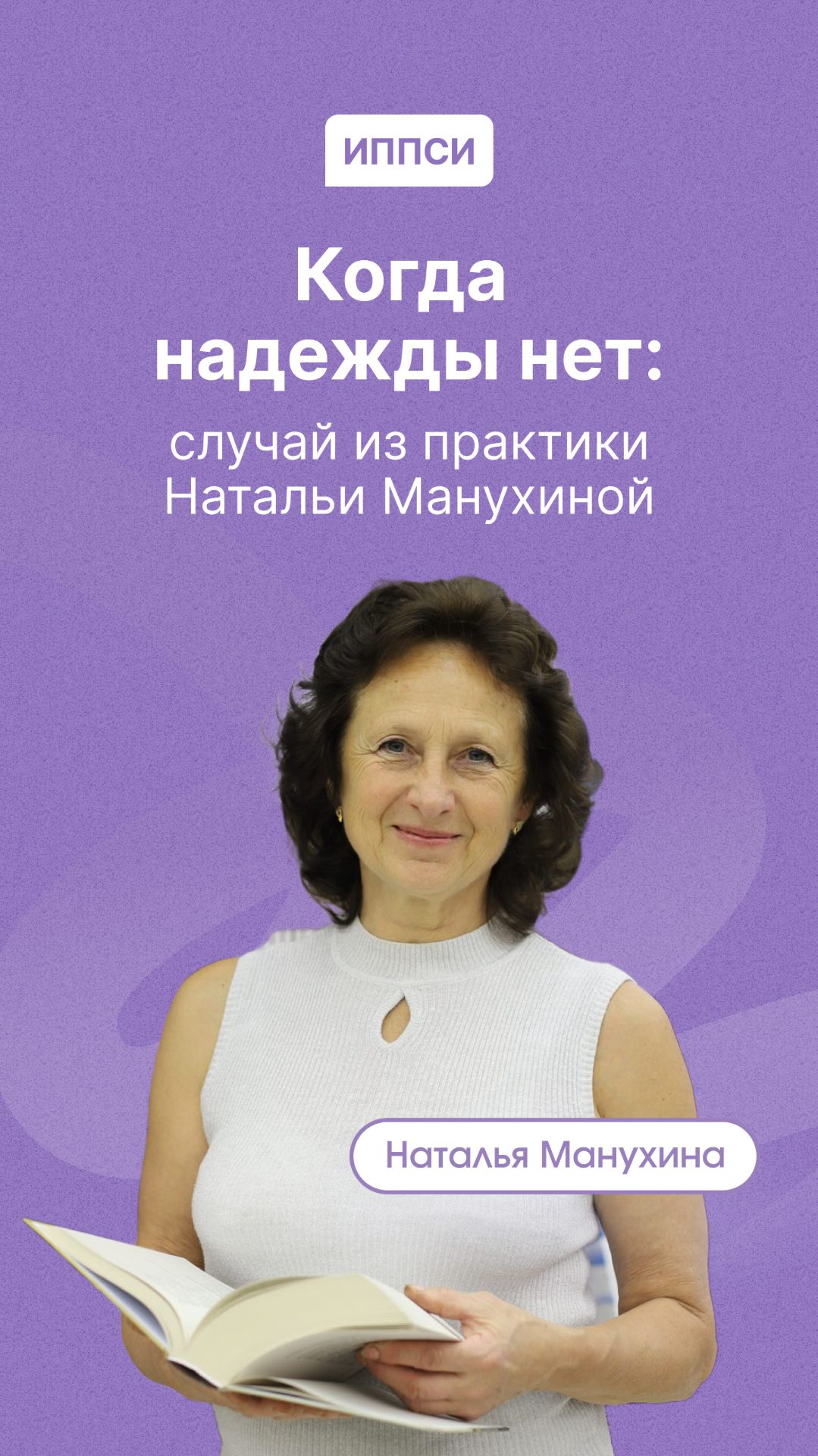 Когда надежды нет: случай из практики Натальи Манухиной