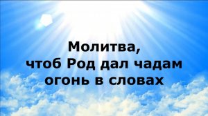 МОЛИТВА, ЧТОБ РОД ДАЛ ЧАДАМ ОГОНЬ В СЛОВАХ #наянабелосвет