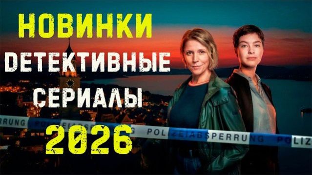Новые детективные сериалы 2026