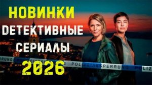 Новые детективные сериалы 2026