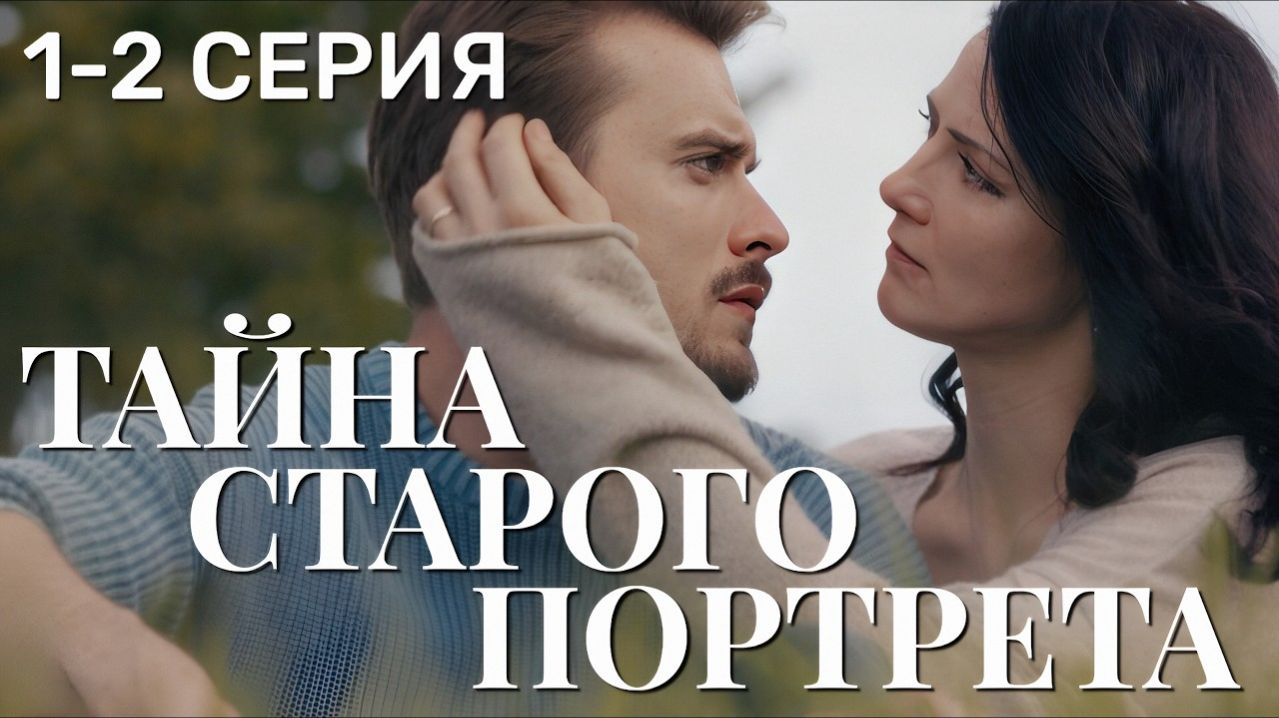 Тайна старого портрета 1-2 серия анонс