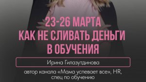 Эфир «5 ошибок при покупке обучения»