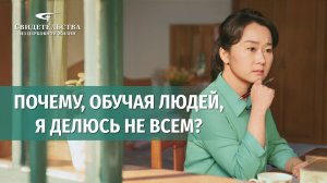 Видео свидетельства | Почему, обучая людей, я делюсь не всем?