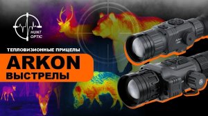 Подборка выстрелов из Тепловизионных прицелов ARKON