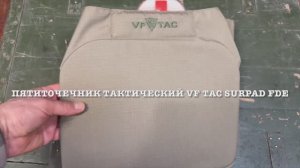 Пятиточечник тактический VF TAC SURPAD FDE