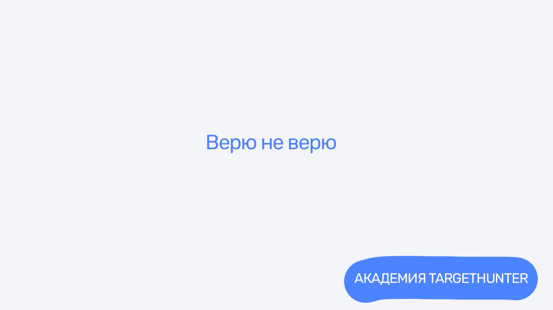 Игры в чат-ботах: верю-не верю в комментариях сообщества VK