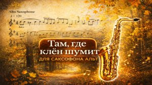 🎷 Sax Alto — Там, где клён шумит (Синяя птица) | Видеоминус