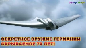Секретное оружие Германии, скрываемое 70 лет — просто взгляните...!