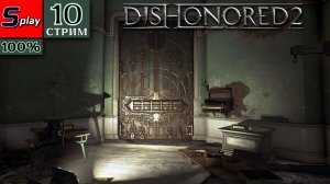 Dishonored 2 на 100% - [10-стрим] - Пыльный район