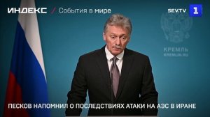 Песков напомнил о последствиях атаки на АЭС в Иране