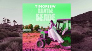 TIMOFEEW - Платье белое