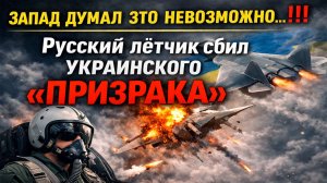 Сводки СВО на 23 марта. Русский лётчик сбил украинского призрака — что теперь скажет Запад?