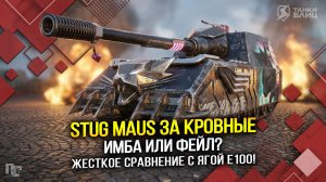 STUG MAUS за кровные: ИМБА или ФЕЙЛ? (Tanks Blitz | Танки Блиц)