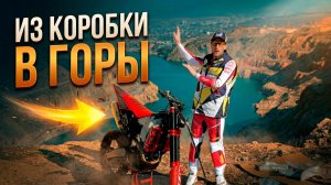 Собрали новый эндуро НЕ В ГАРАЖЕ… вот что получилось