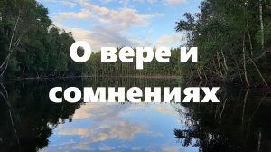 Что значит верить?