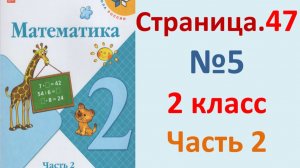 ГДЗ Математика 2 класс. Страница.47  №5  Учебник часть 2  2025 г