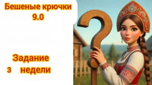 Бешеные крючки 9.0  Задание 3 недели