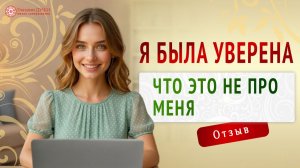 Я увидела себя настоящую | Отзыв | Я - женщина | Глазами Души