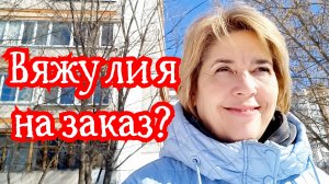 Почему я не вяжу на заказ: честные истории из жизни рукодельницы 23-03-2026