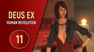 ПРОХОЖДЕНИЕ DEUS EX HUMAN REVOLUTION - ЧАСТЬ 11 - СПАСИТЕЛЬ ПРОСТИТУЦИИ