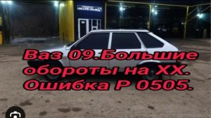 Большие обототы на ХХ. Ошибка Р0505 .mp4