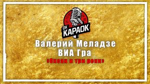 Валерий Меладзе ВИА Гра - Океан и три реки (КАРАОКЕ оригинальная аранжировка)