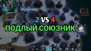 2 VS 4 ПОДЛЫЙ "союзник" - треш бой | Art of War 3 RTS