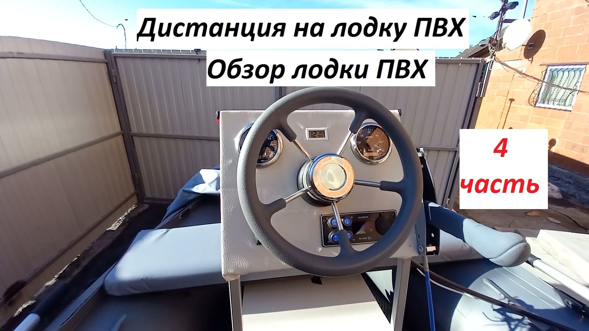 Дистанция на лодку ПВХ 4 часть